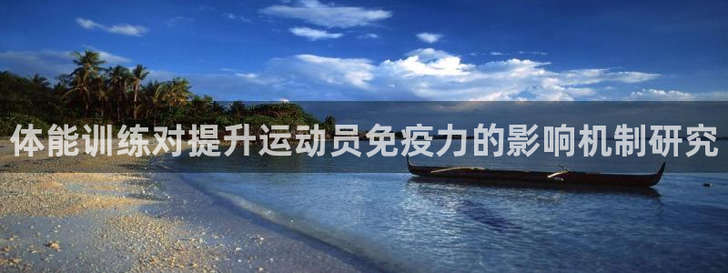 betway西汉姆：体能训练对提升运动员免疫力的影响机制研究