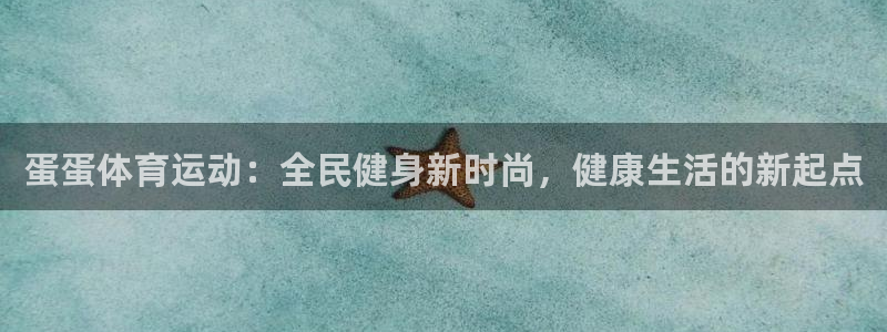 betway西汉姆联：蛋蛋体育运动：全民健身新时尚，健康生活的新起点