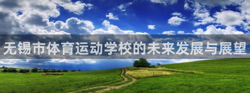 betway西汉姆：无锡市体育运动学校的未来发展与展望
