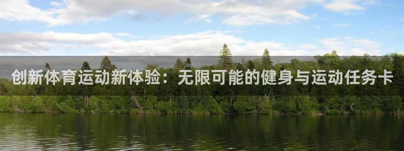 betway西汉姆：创新体育运动新体验：无限可能的健身与运动任务卡