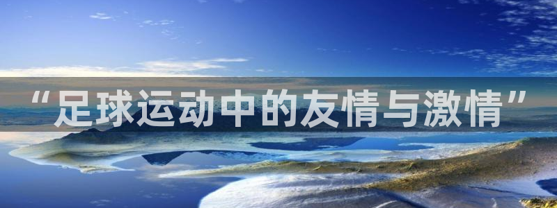 betway西汉姆：“足球运动中的友情与激情”