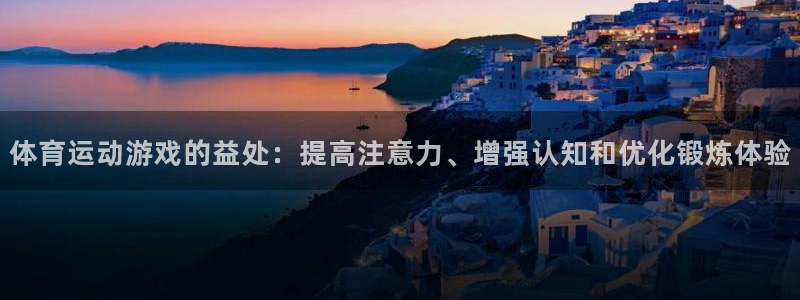 betway西汉姆官网：体育运动游戏的益处：提高注意力、增强认知和优化锻炼体验