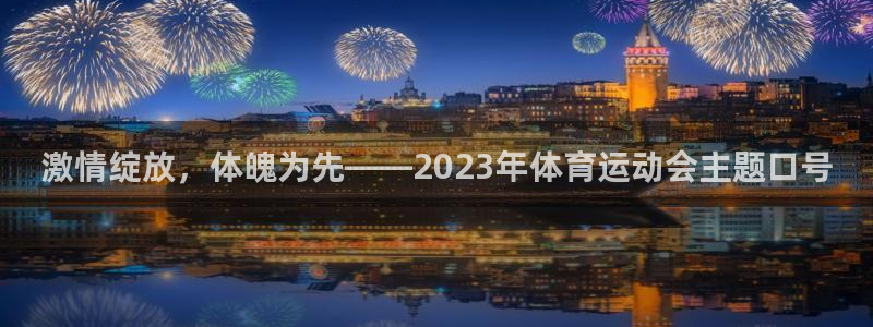 betway西汉姆：激情绽放，体魄为先——2023年体育运动会主题口号