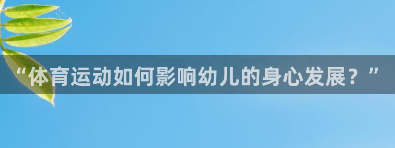 betway西汉姆联：“体育运动如何影响幼儿的身心发展？”
